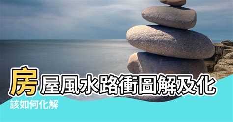 路沖 風水|路沖風水全攻略：化解路沖煞，提升居家運勢 